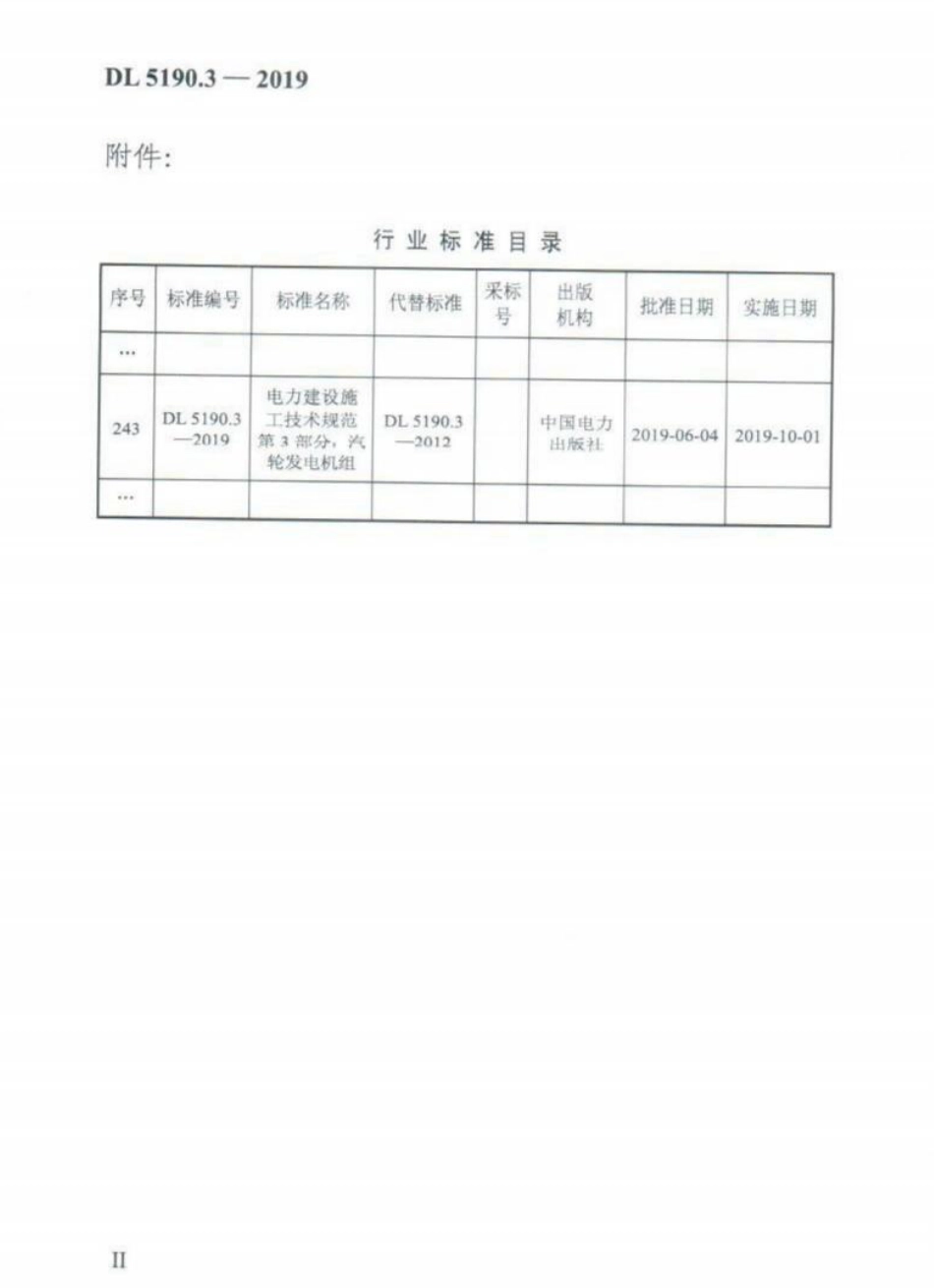 DL 5190.3-2019 电力建设施工技术规范 第3部分:汽轮发电机组_第3页