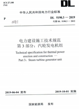 DL 5190.3-2019 电力建设施工技术规范 第3部分：汽轮发电机组