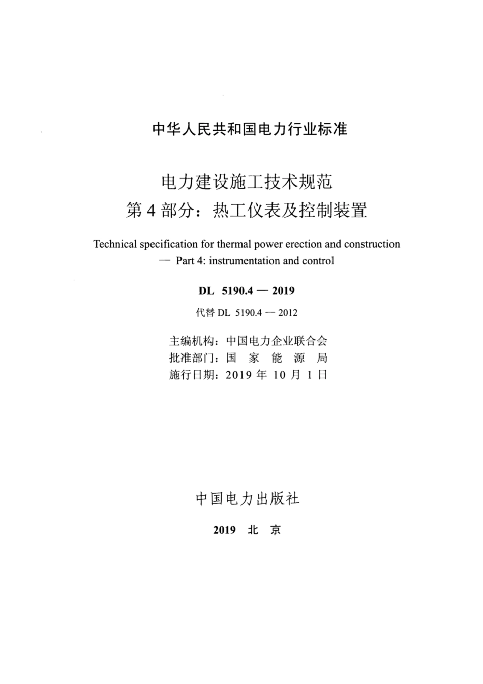 DL 5190.4-2019 电力建设施工技术规范 第4部分:热工仪表及控制装置_第2页
