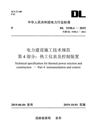 DL 5190.4-2019 电力建设施工技术规范 第4部分：热工仪表及控制装置