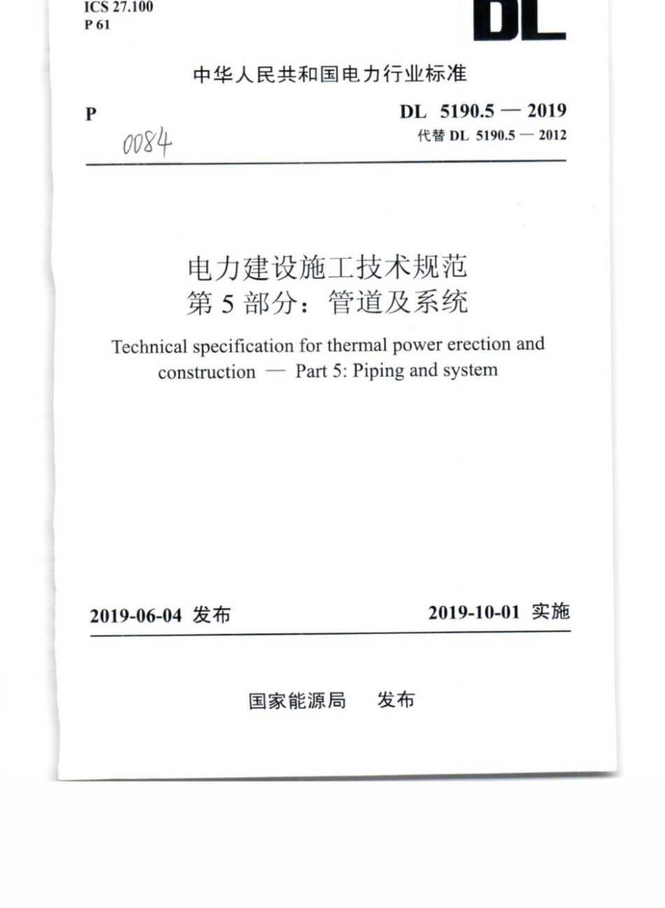 DL 5190.5-2019 电力建设施工技术规范 第5部分:管道及系统_第1页
