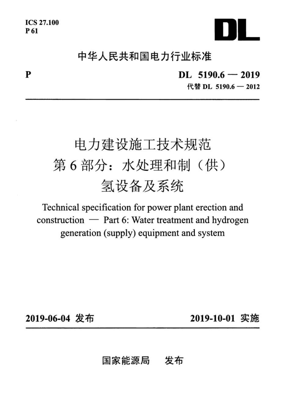 DL 5190.6-2019 电力建设施工技术规范 第6部分:水处理和制(供)氢设备及系统_第1页