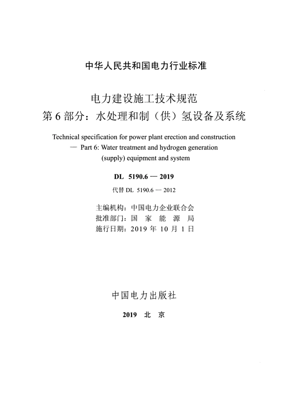 DL 5190.6-2019 电力建设施工技术规范 第6部分:水处理和制(供)氢设备及系统_第2页