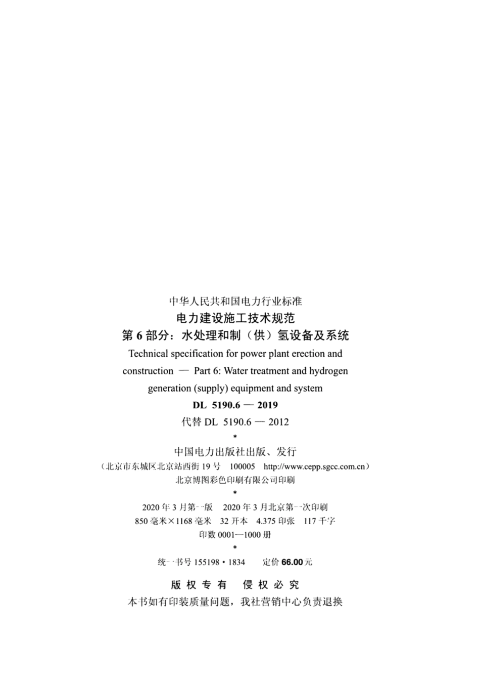 DL 5190.6-2019 电力建设施工技术规范 第6部分:水处理和制(供)氢设备及系统_第3页