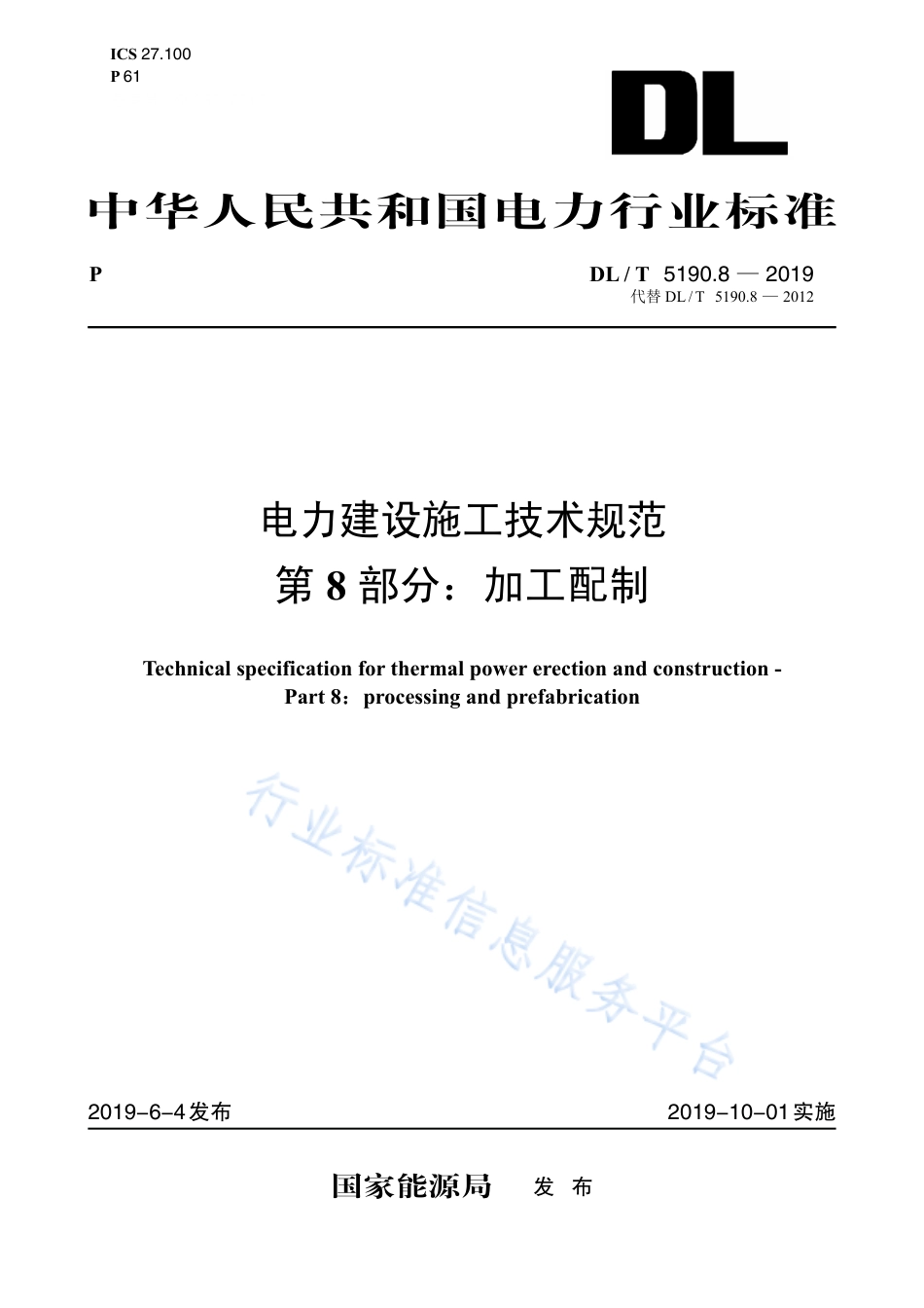 DL 5190.8-2019 电力建设施工技术规范 第8部分: 加工配制_第1页