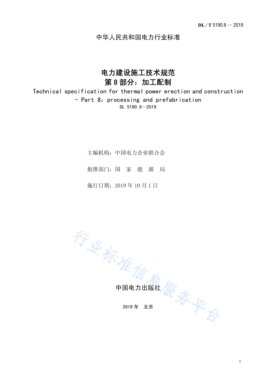 DL 5190.8-2019 电力建设施工技术规范 第8部分: 加工配制_第2页