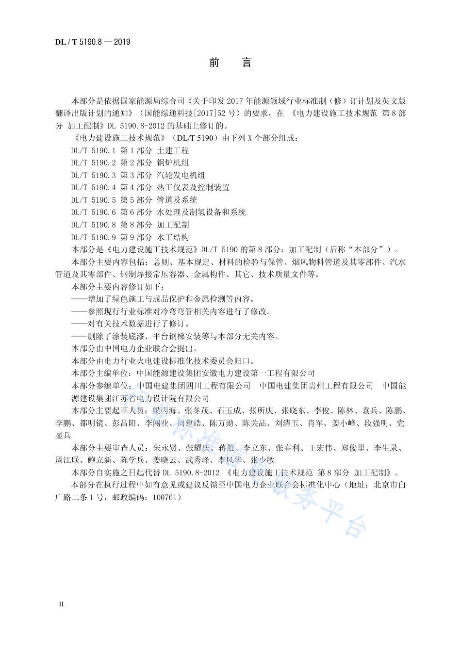 DL 5190.8-2019 电力建设施工技术规范 第8部分: 加工配制_第3页