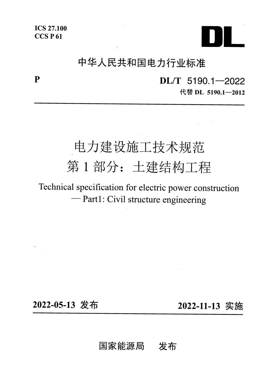 DL∕T 5190.1-2022 电力建设施工技术规范 第1部分：土建结构工程_第1页