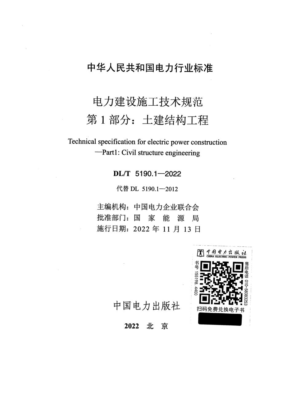 DL∕T 5190.1-2022 电力建设施工技术规范 第1部分：土建结构工程_第2页
