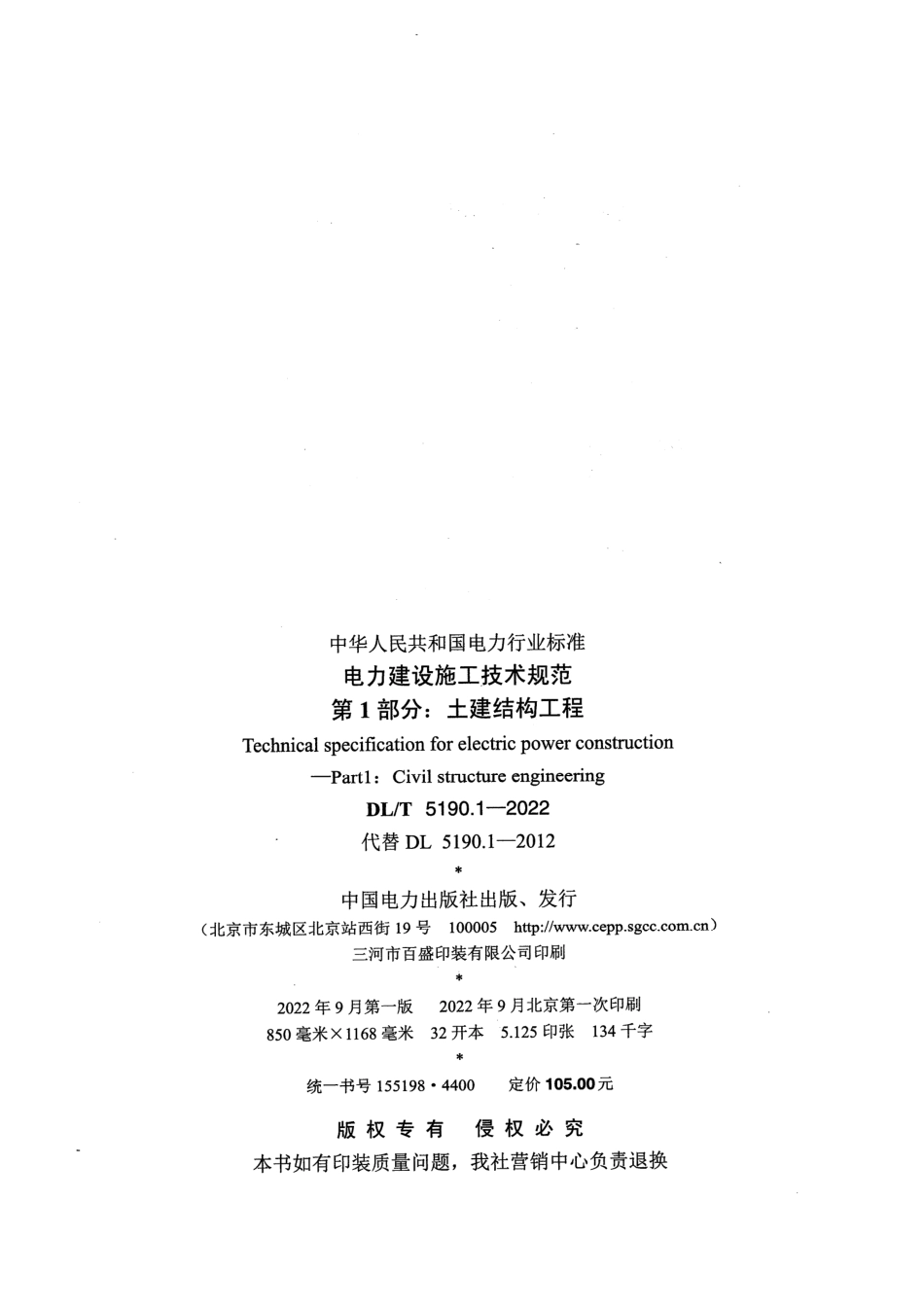 DL∕T 5190.1-2022 电力建设施工技术规范 第1部分：土建结构工程_第3页