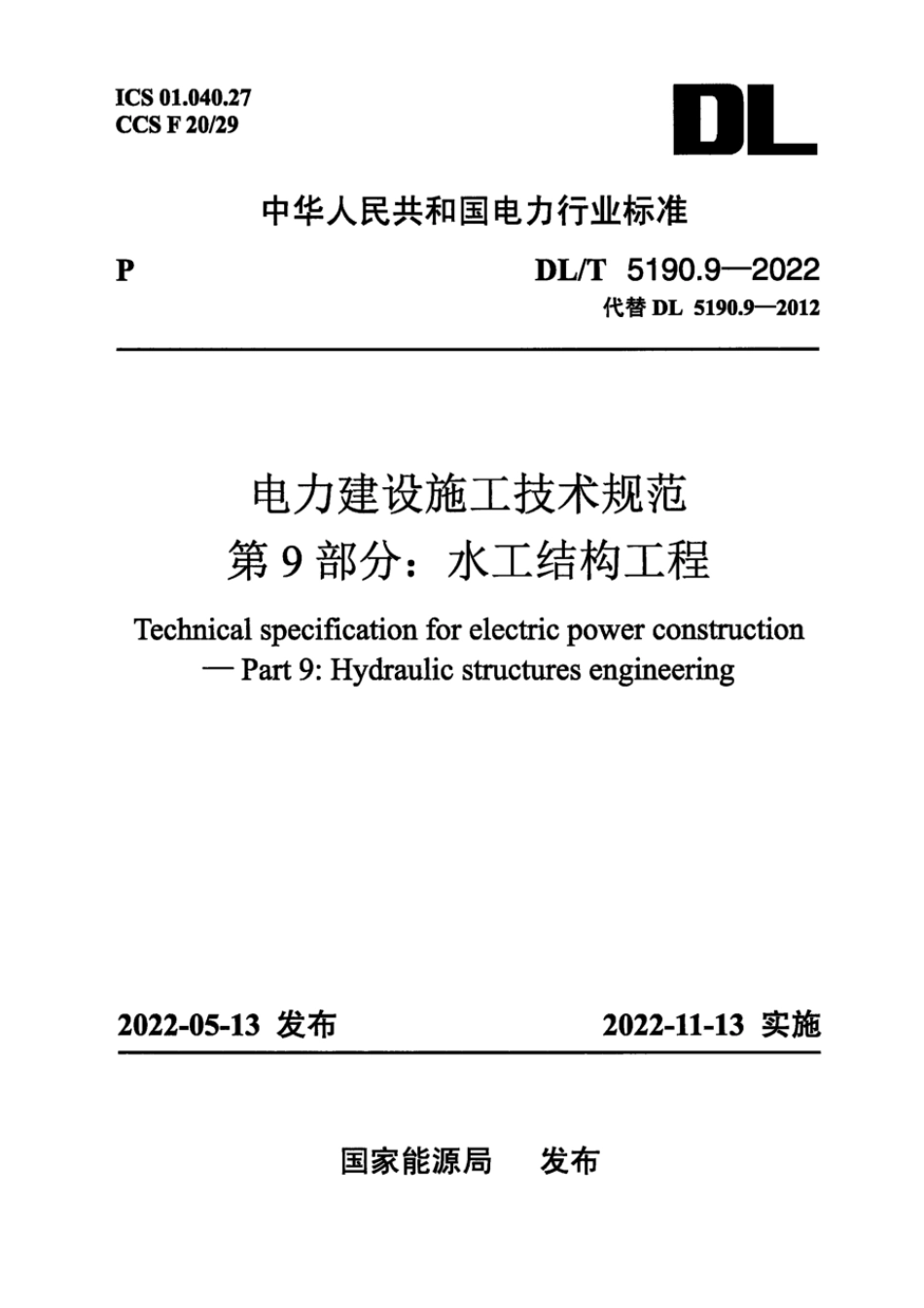 DLT 5190.9-2022 电力建设施工技术规范 第9部分:水工结构工程_第1页