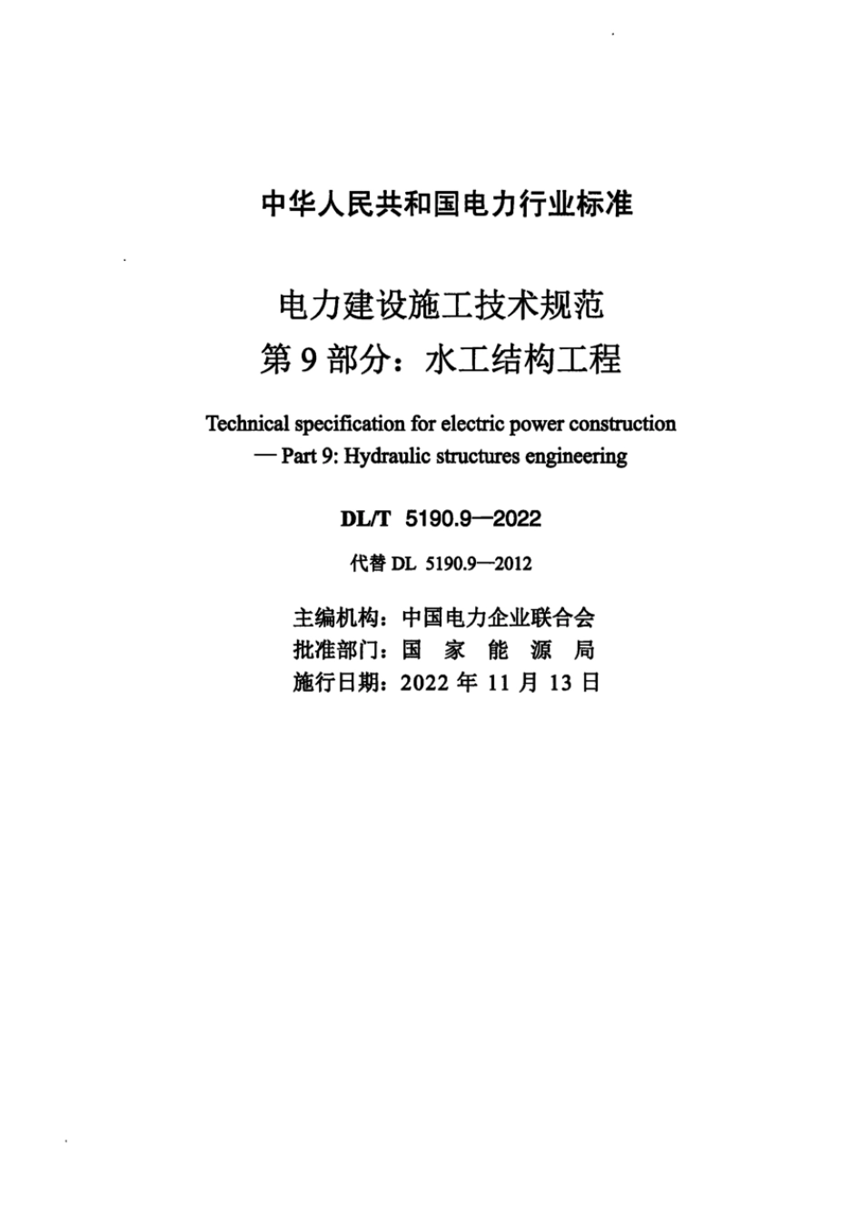DLT 5190.9-2022 电力建设施工技术规范 第9部分:水工结构工程_第2页