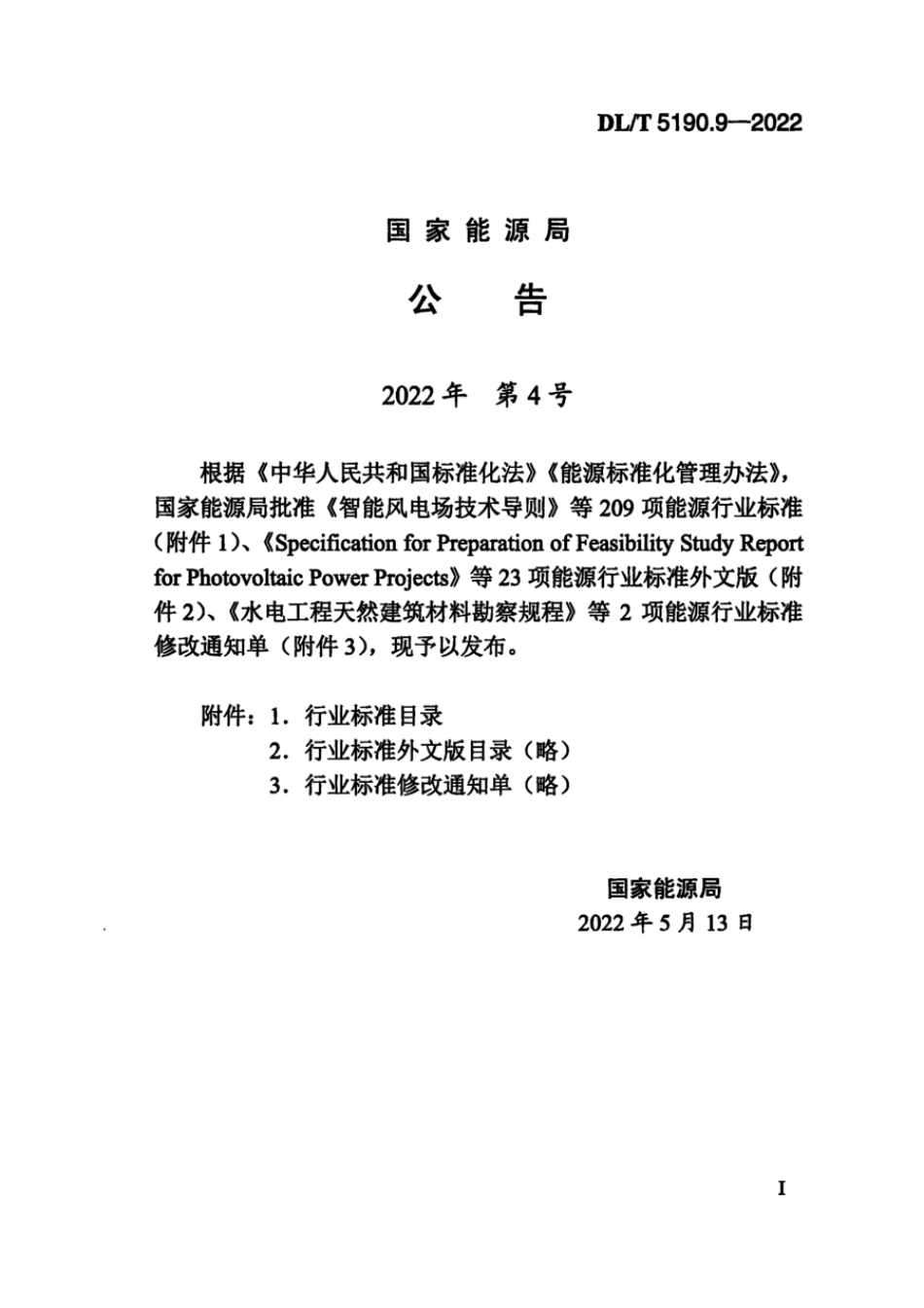 DLT 5190.9-2022 电力建设施工技术规范 第9部分:水工结构工程_第3页