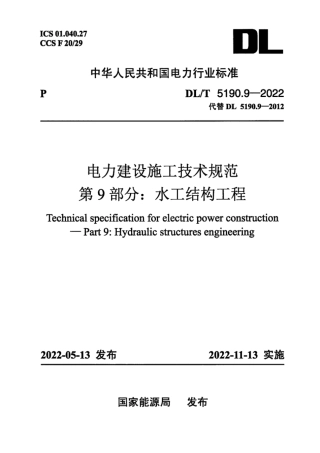 DLT 5190.9-2022 电力建设施工技术规范 第9部分：水工结构工程