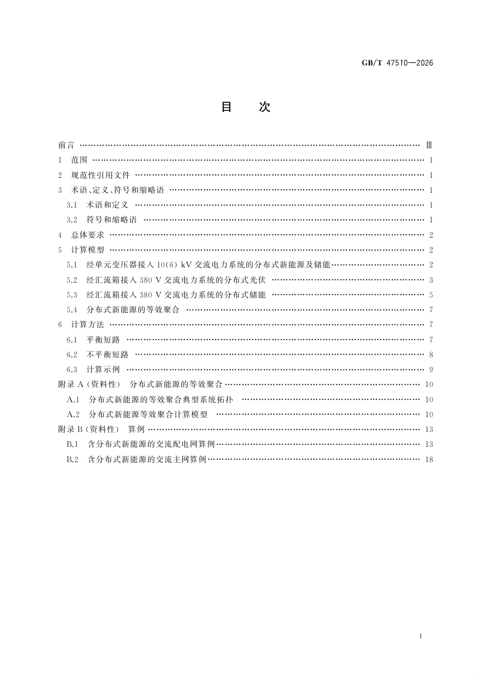 GB∕T 47510-2026 分布式新能源短路电流计算_第3页
