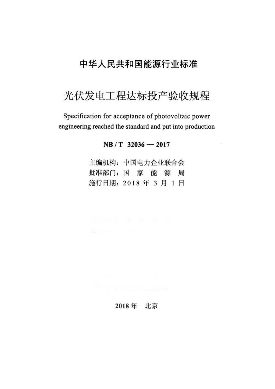 NBT32036-2017光伏发电工程达标投产验收规程_第2页