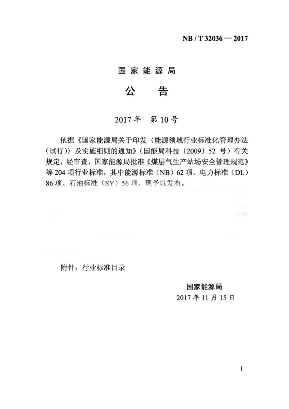 NBT32036-2017光伏发电工程达标投产验收规程_第3页
