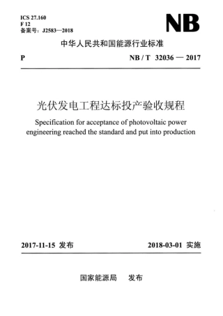 NBT32036-2017光伏发电工程达标投产验收规程