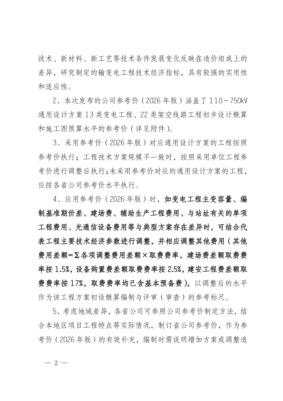 基建技经〔2026〕11号 国网基建部关于印发输变电工程多维立体参考价(2026年版)的通知_第2页