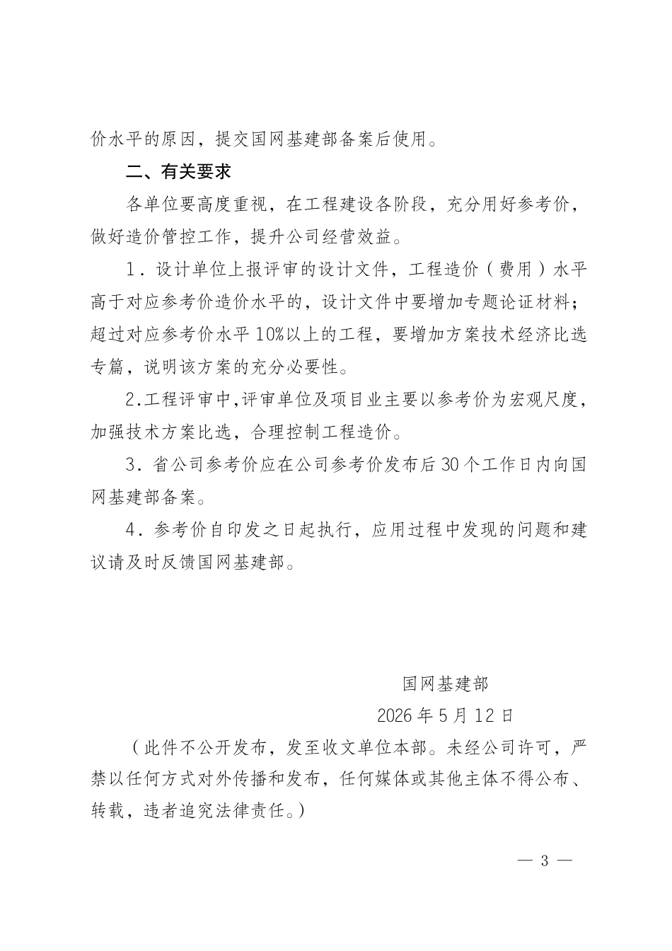 基建技经〔2026〕11号 国网基建部关于印发输变电工程多维立体参考价(2026年版)的通知_第3页
