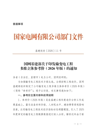 基建技经〔2026〕11号   国网基建部关于印发输变电工程多维立体参考价（2026年版）的通知