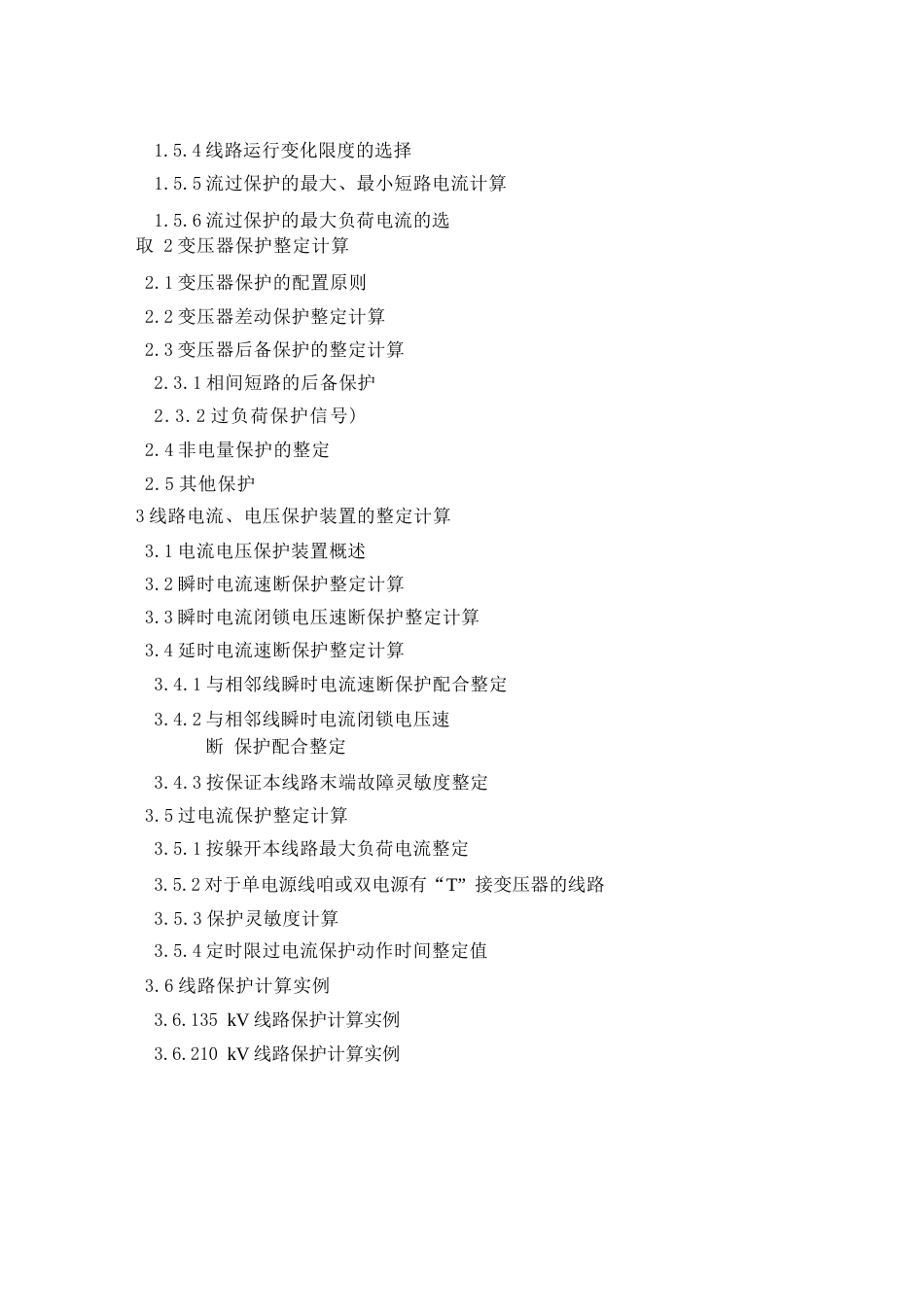 继电保护整定计算实用手册_第2页