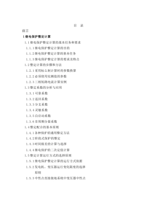 继电保护整定计算实用手册