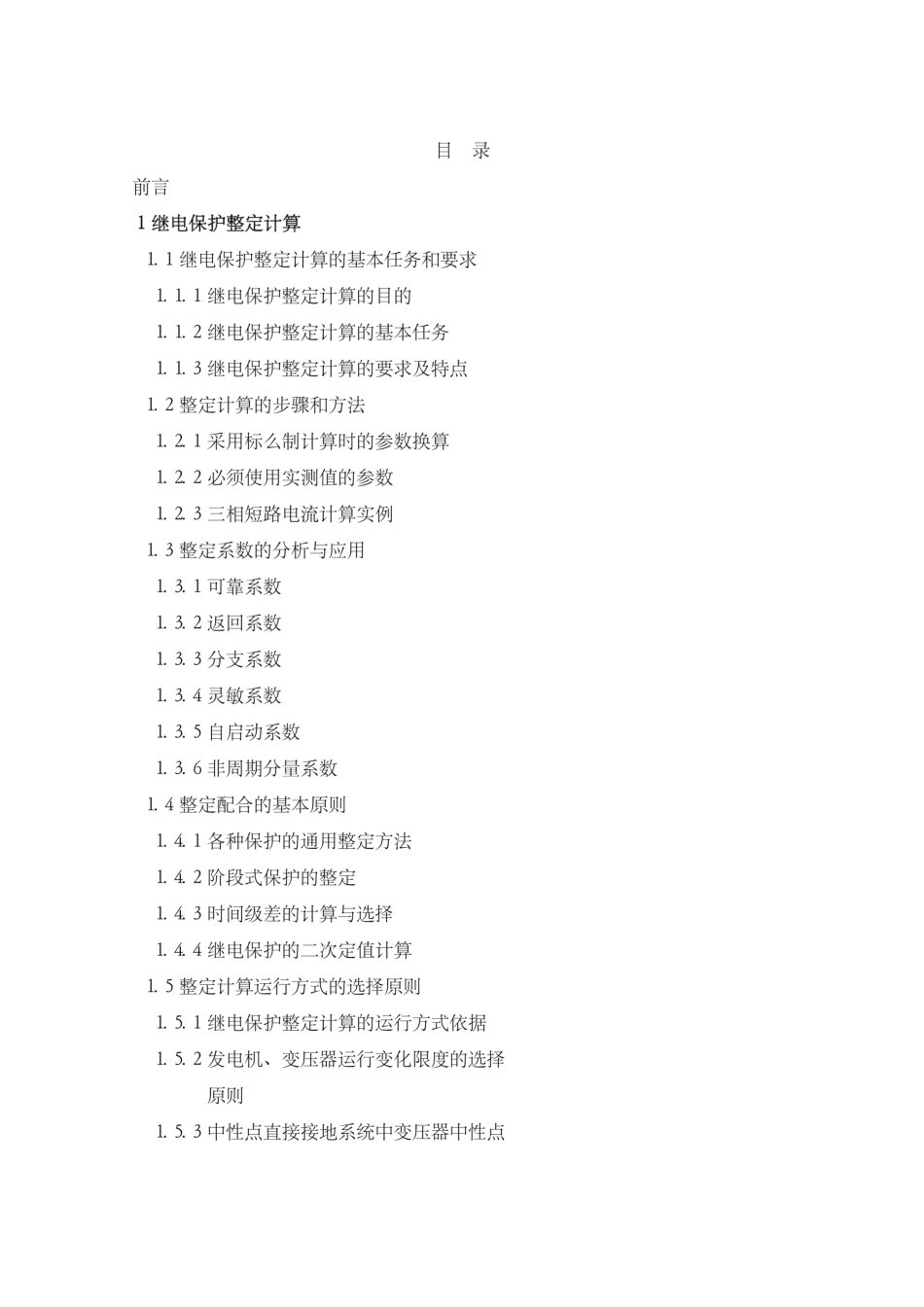 继电保护整定计算实用手册_第1页