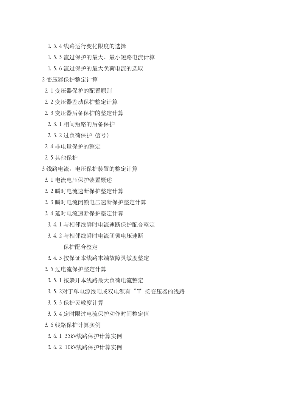 继电保护整定计算实用手册_第2页