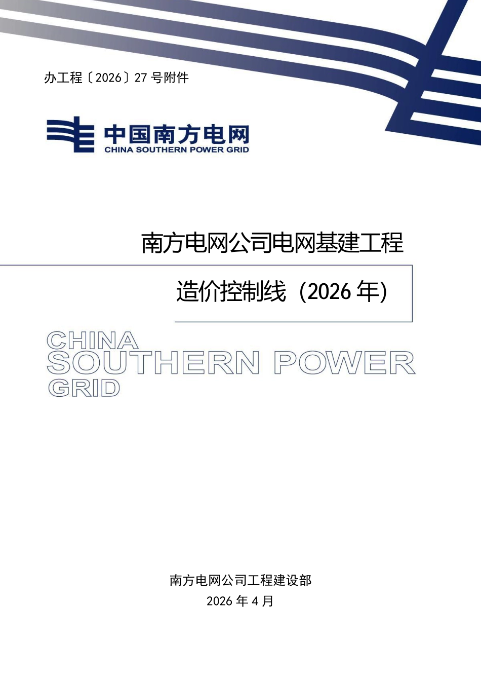 南方电网公司电网基建工程造价控制线(2026 年)办工程〔2026〕27号附件_第1页
