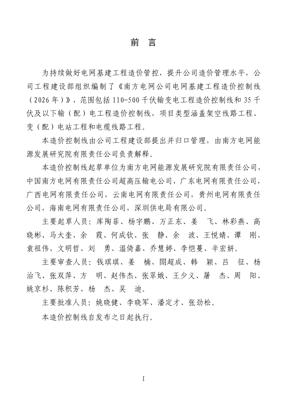 南方电网公司电网基建工程造价控制线(2026 年)办工程〔2026〕27号附件_第2页