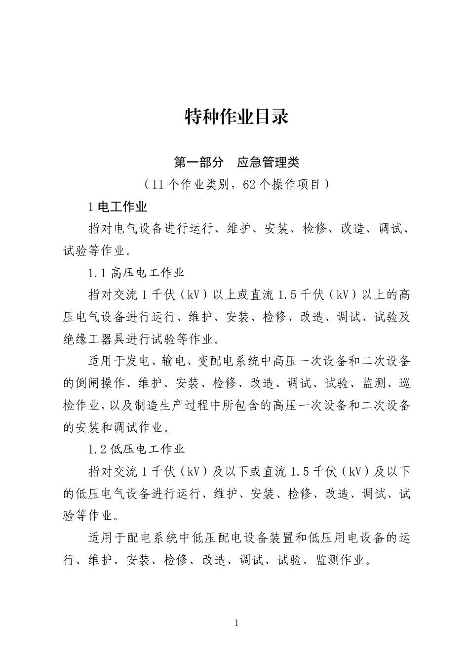 应急〔2026〕45号 附件:特种作业目录_第1页