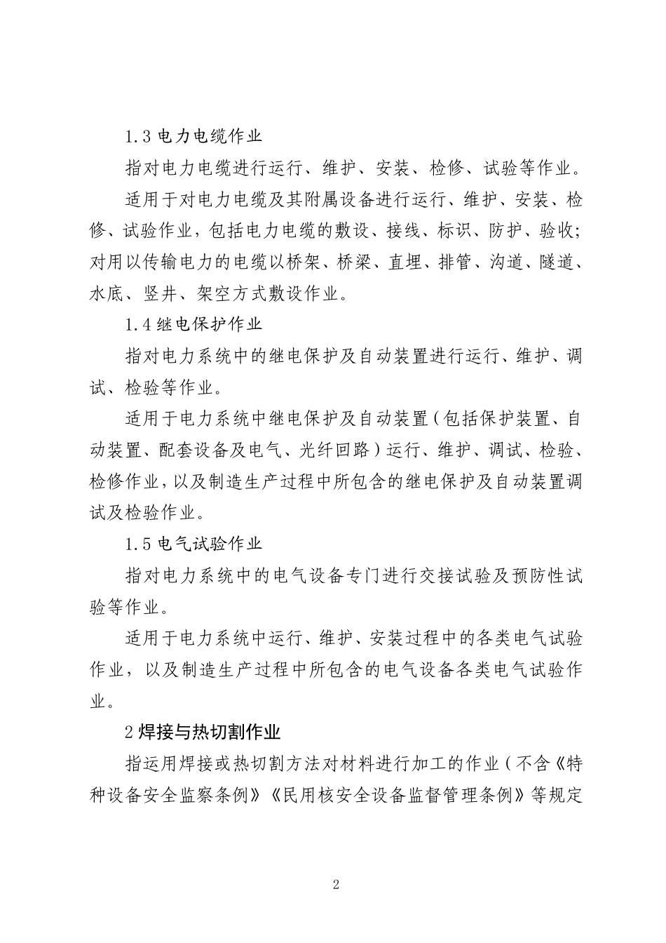 应急〔2026〕45号 附件:特种作业目录_第2页