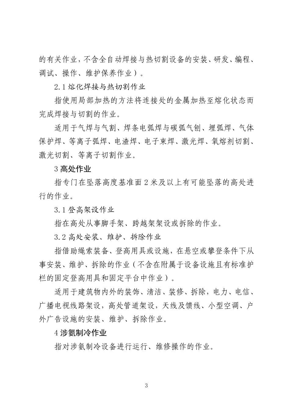 应急〔2026〕45号 附件:特种作业目录_第3页