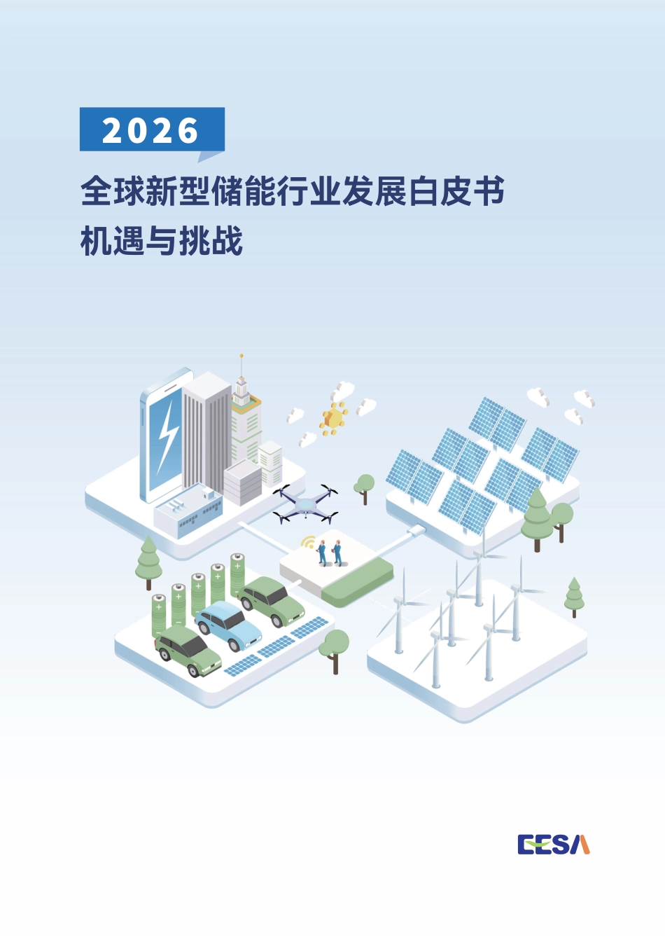 储能领跑者联盟EESA：2026中国新型储能行业发展白皮书机遇与挑战_第1页