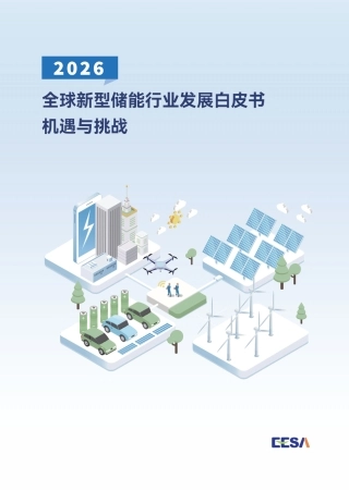 储能领跑者联盟EESA：2026中国新型储能行业发展白皮书机遇与挑战