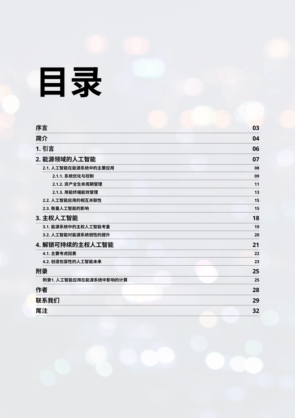 德勤:能源领域的人工智能:解码可持续人工智能以实现具有韧性的能源转型_第2页