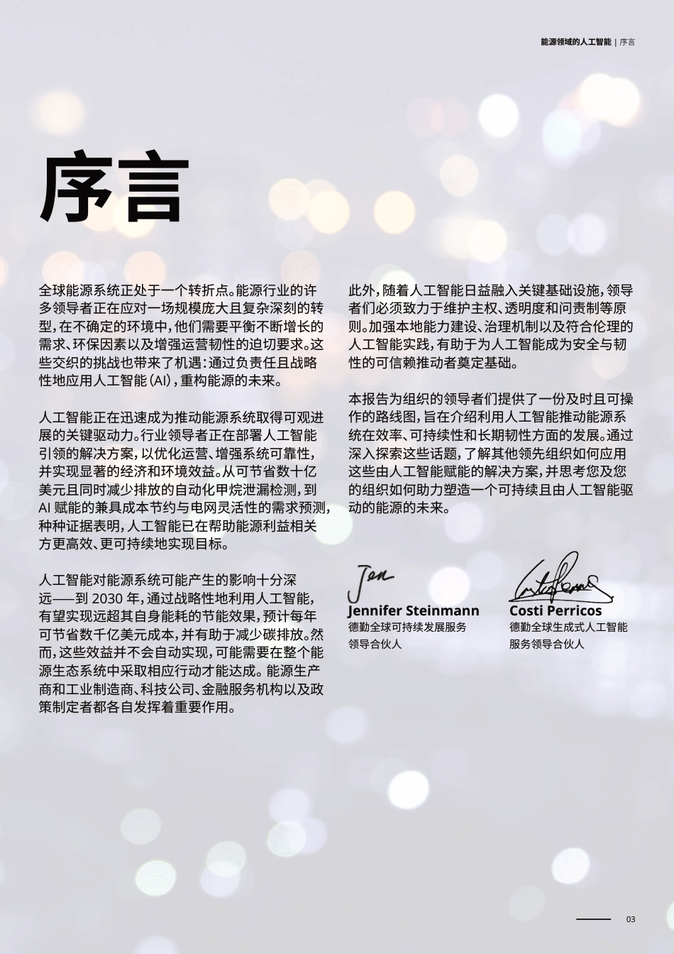 德勤:能源领域的人工智能:解码可持续人工智能以实现具有韧性的能源转型_第3页