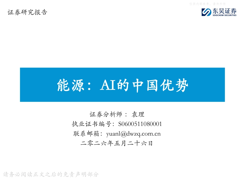 东吴证券:能源:AI的中国优势_第1页