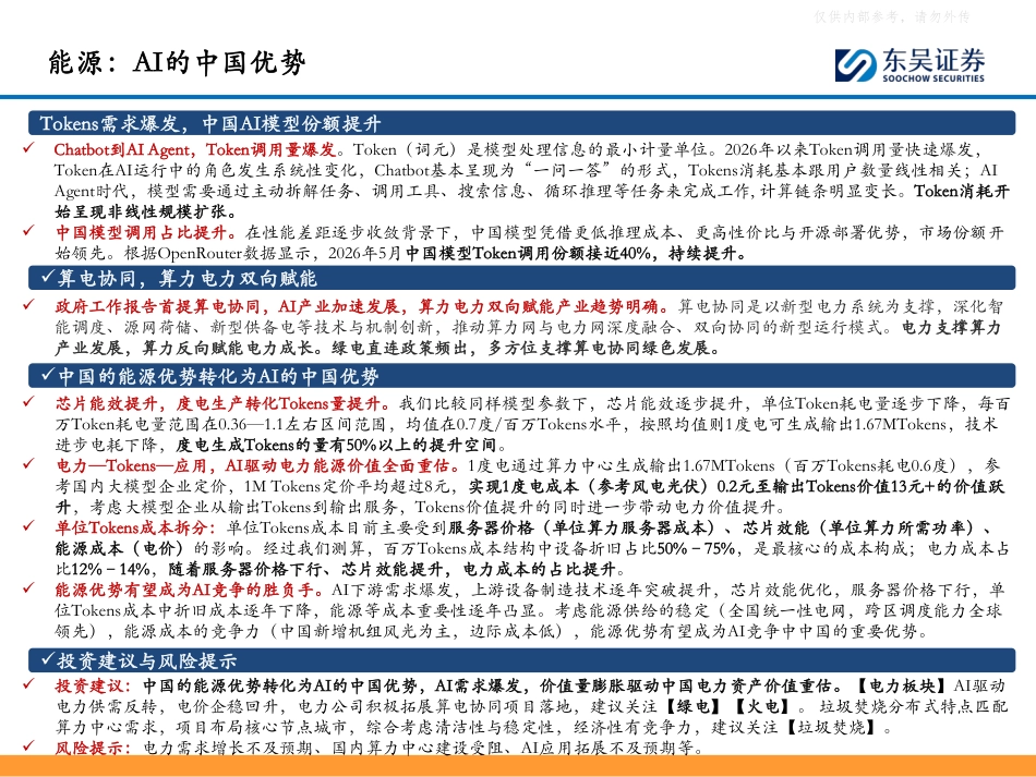 东吴证券:能源:AI的中国优势_第2页