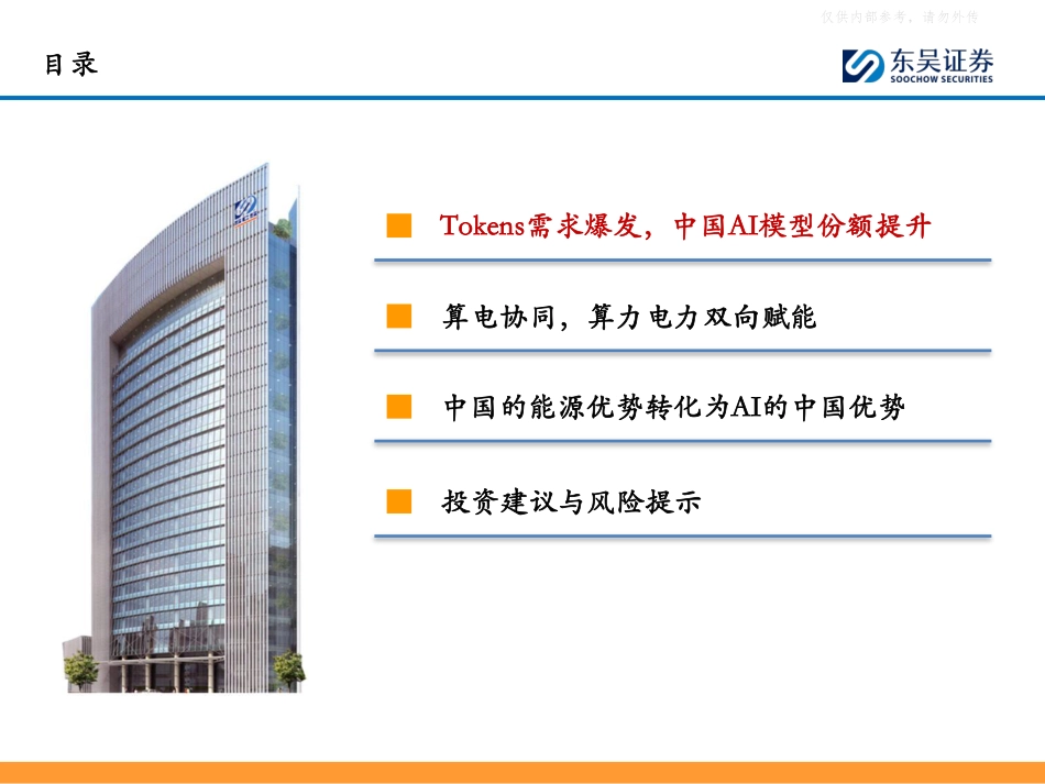 东吴证券:能源:AI的中国优势_第3页