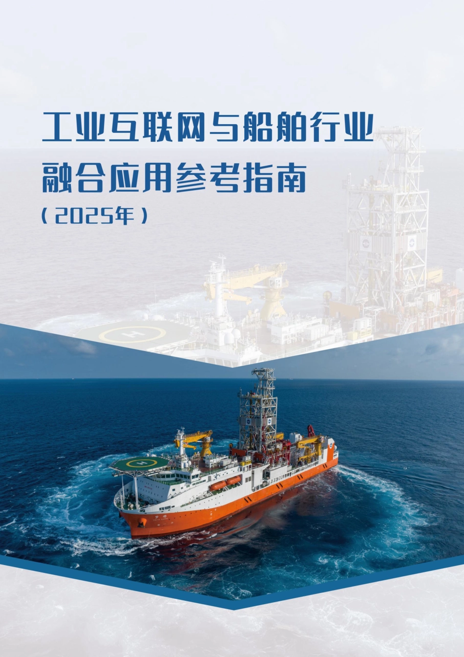 工信部:工业互联网与船舶行业融合应用参考指南(2025年)_第1页