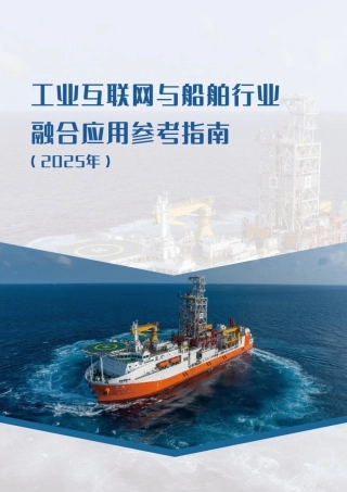 工信部：工业互联网与船舶行业融合应用参考指南（2025年）