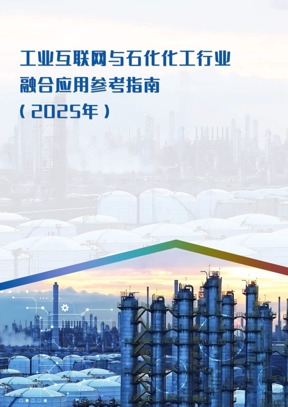 工信部:工业互联网与石化化工行业融合应用参考指南_第1页