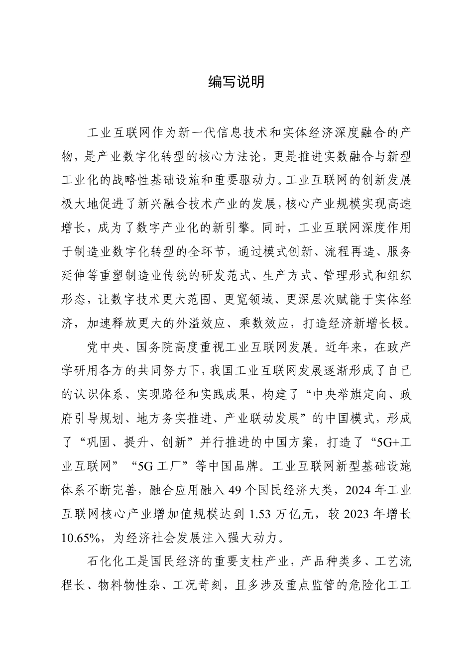 工信部:工业互联网与石化化工行业融合应用参考指南_第3页