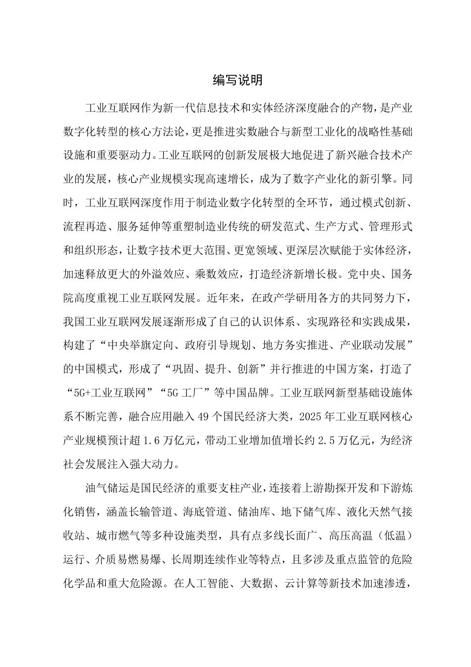 工信部:工业互联网与油气储运行业融合应用参考指南(2026年)_第3页