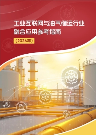 工信部：工业互联网与油气储运行业融合应用参考指南（2026年）