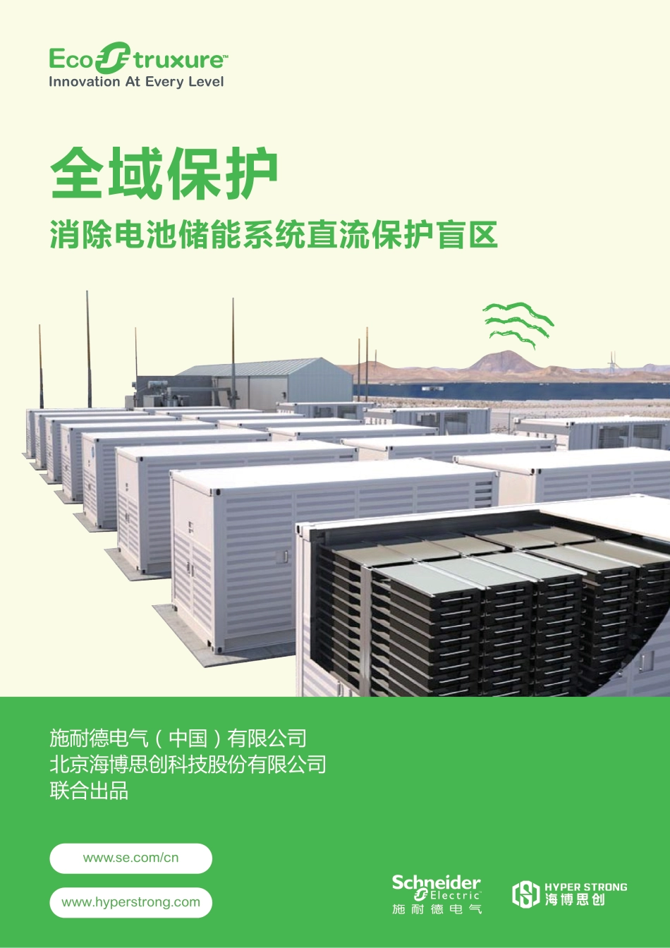 施耐德电气:全域保护消除电池储能系统直流保护盲区白皮书_第1页