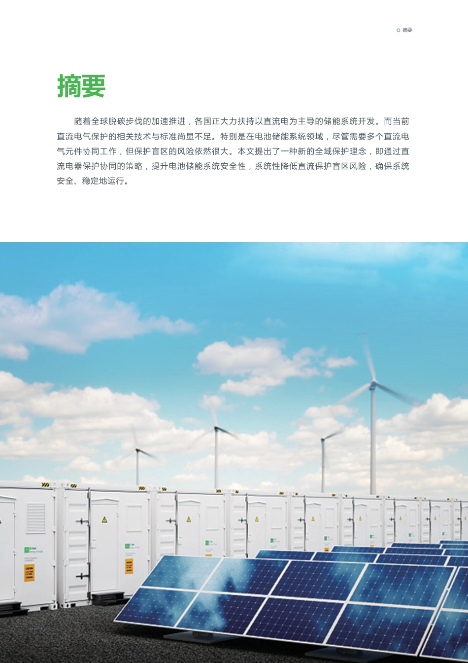 施耐德电气:全域保护消除电池储能系统直流保护盲区白皮书_第2页