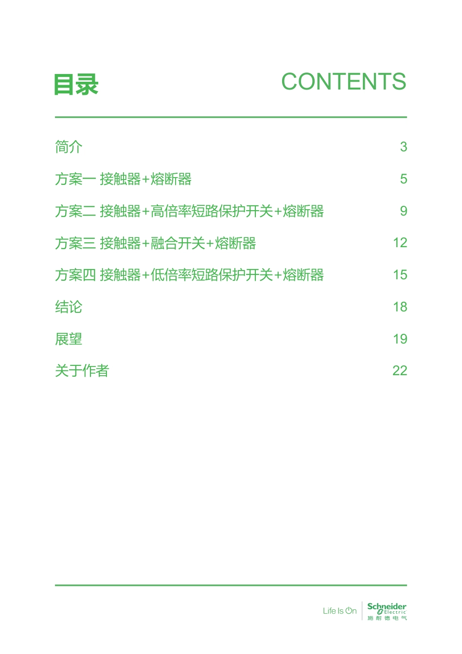 施耐德电气:全域保护消除电池储能系统直流保护盲区白皮书_第3页
